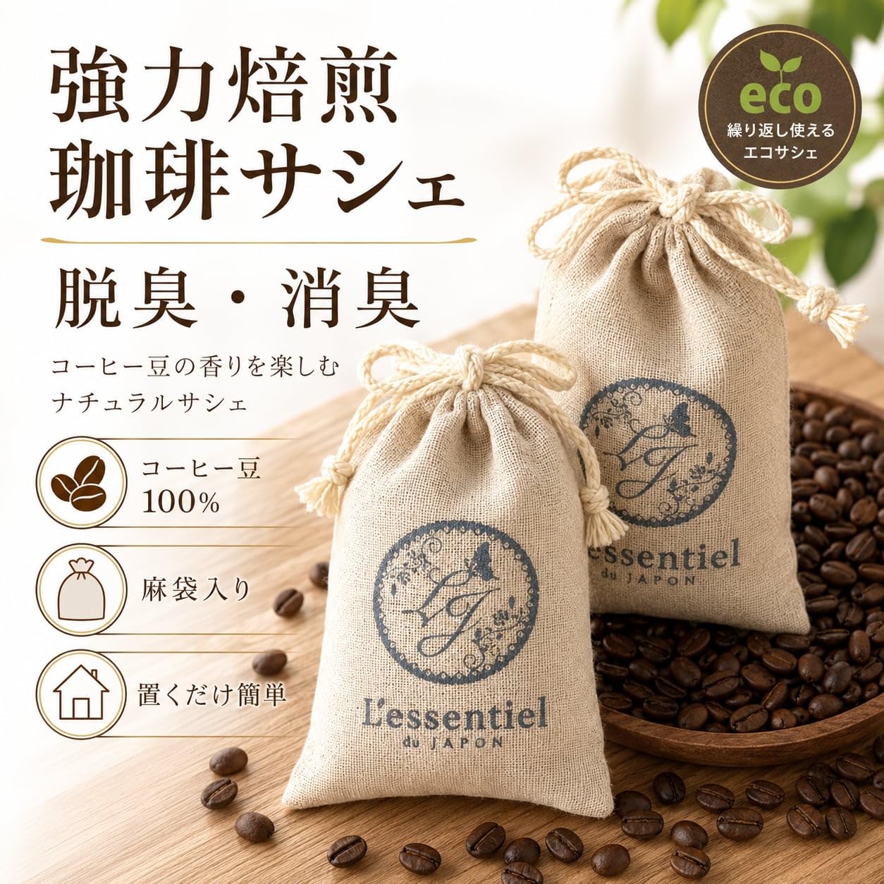 Amazon | 《SDGs 珈琲豆 消臭/脱臭サシェ》 50g コーヒー アロマ 麻袋